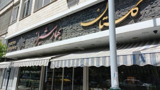 عکس گل فروشی گلستان بهار شیراز