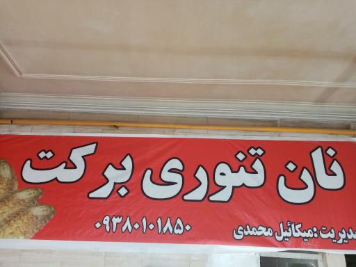 عکس نانوایی برکت