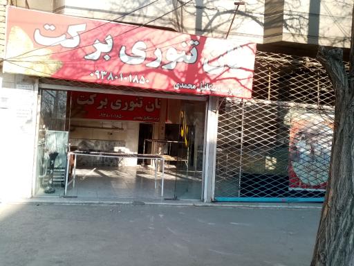 عکس نانوایی برکت