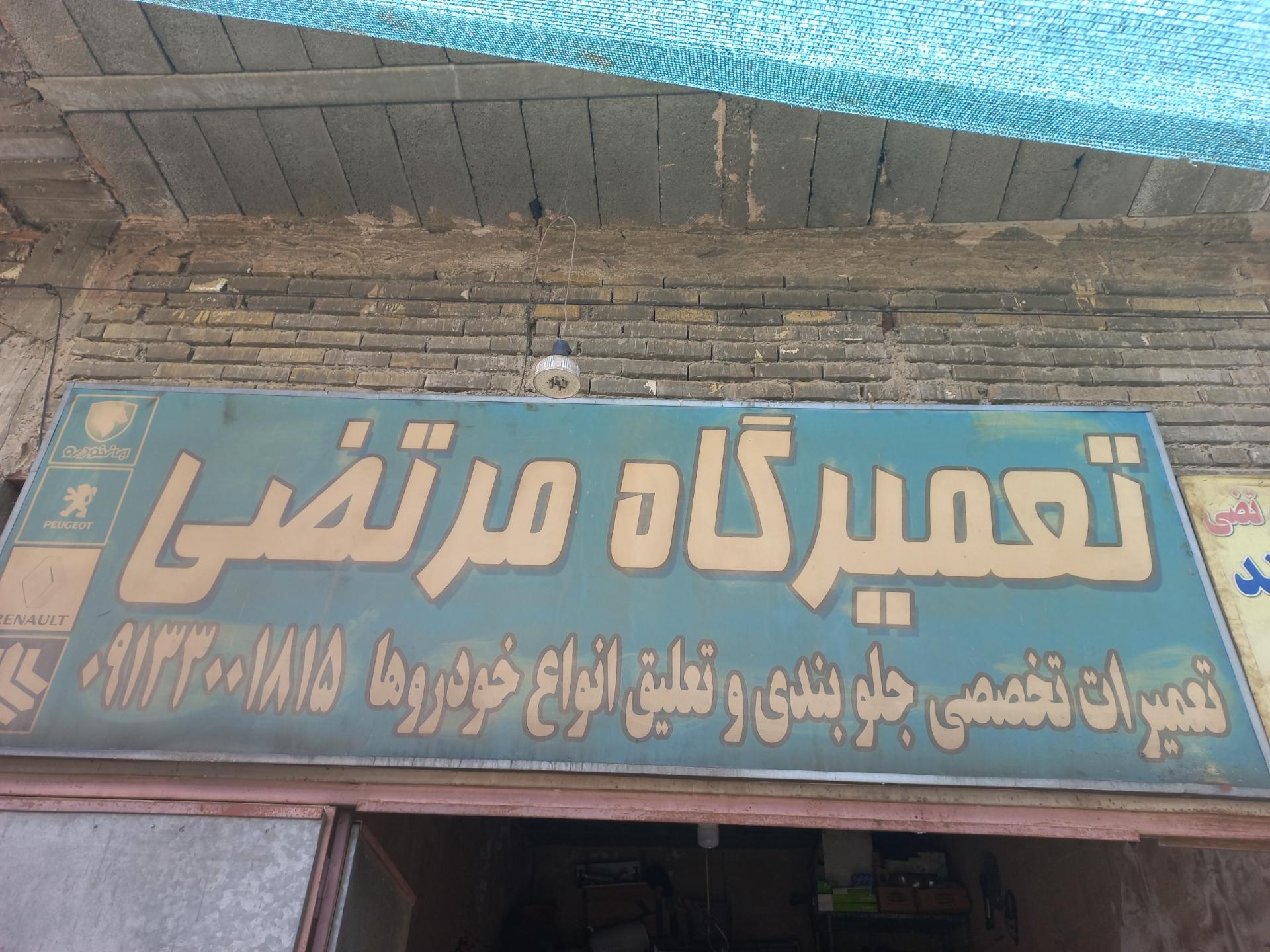 عکس تعمیرگاه و جلوبندی سازی مرتضی