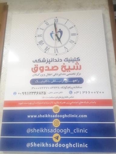 عکس کلینیک دندانپزشکی شیخ صدوق