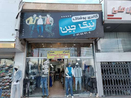 عکس پوشاک نیک جین