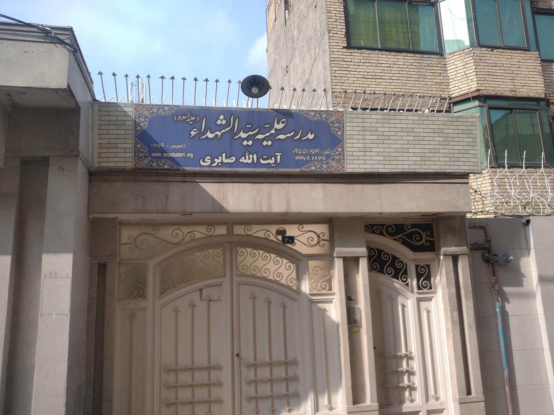 عکس مدرسه علمیه سید الشهداء علیه السلام