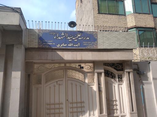 عکس مدرسه علمیه سید الشهداء علیه السلام