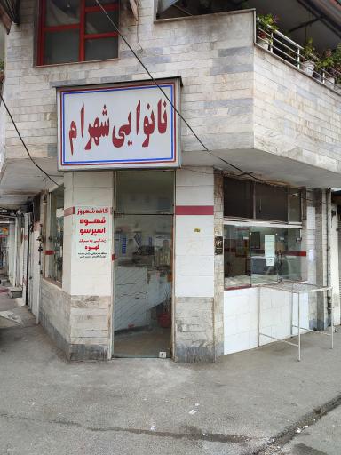 عکس نانوایی شهرام