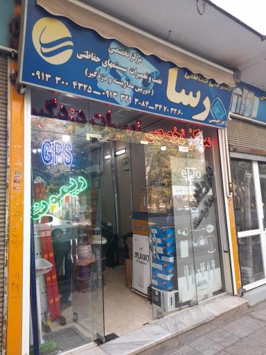 عکس مرکز تخصصی دوربین‌های مداربسته و دزدگیر رسا