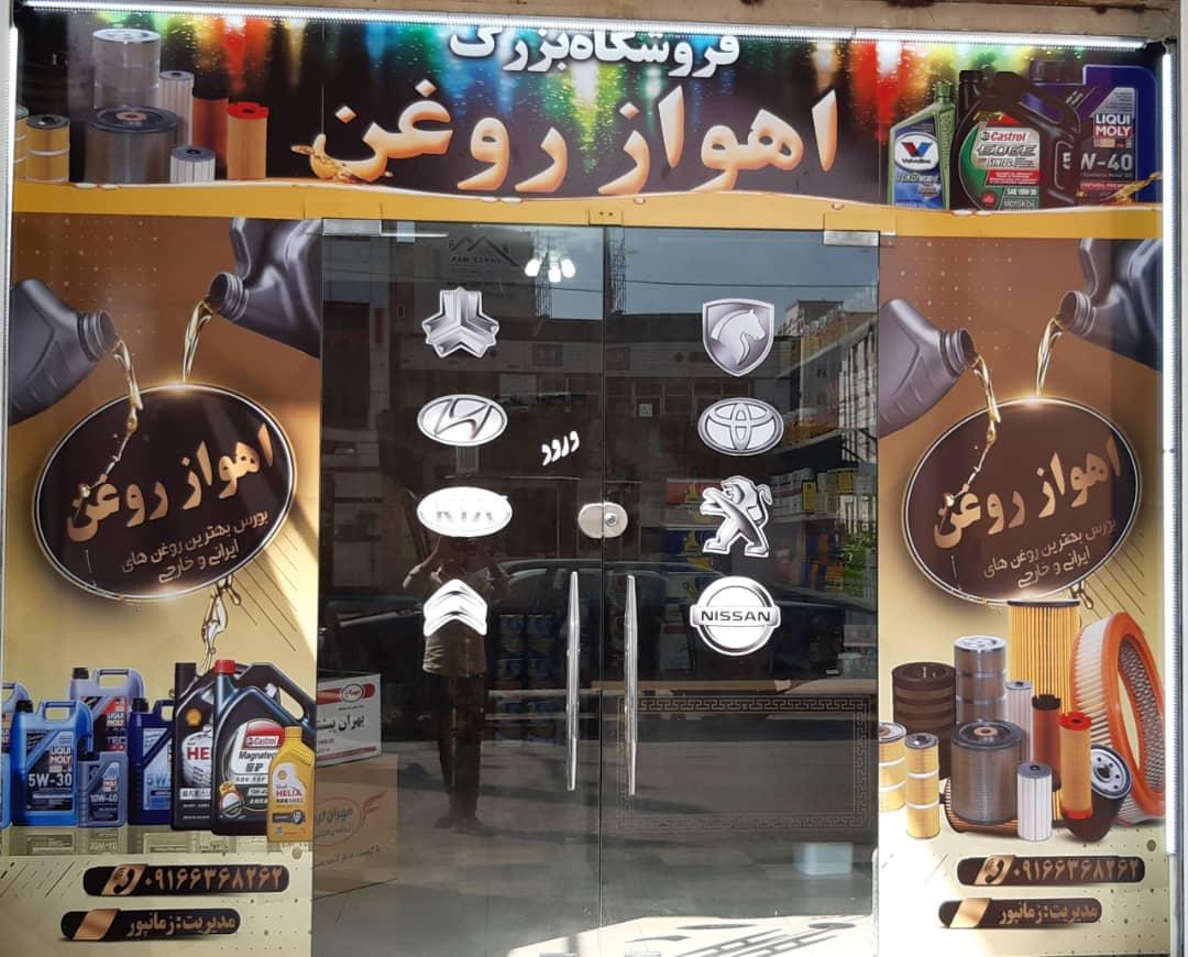 عکس فروشگاه اهواز روغن