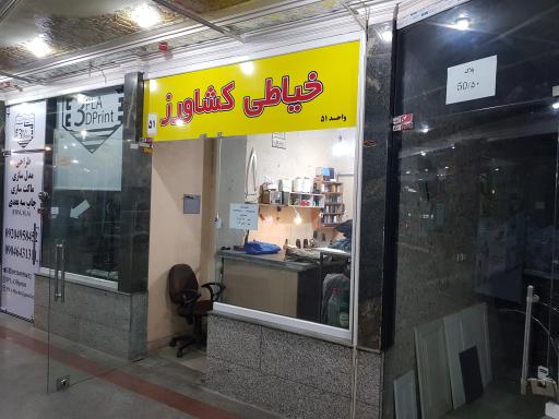 عکس خیاطی کشاورز