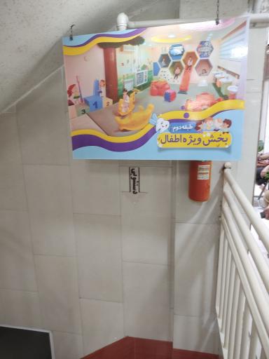 عکس کلینیک دندانپزشکی شیخ صدوق