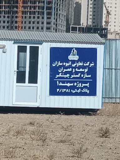 عکس پروژه مسکونی سهند1 (در حال ساخت)
