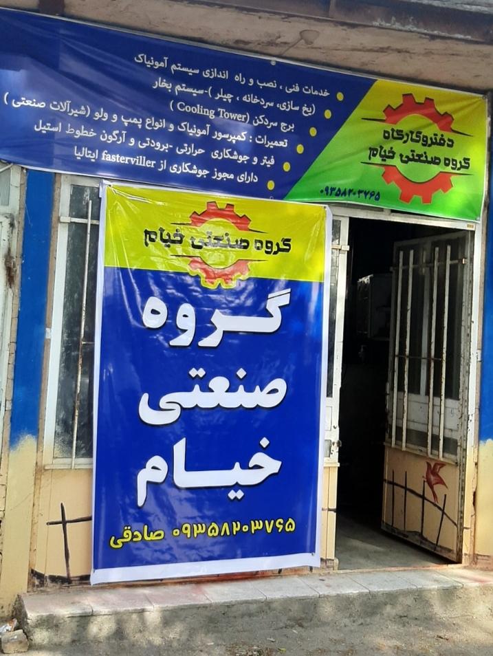 عکس تأسیسات برودت آمونیاکی خیام