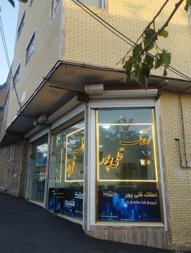 عکس املاک قلی پور