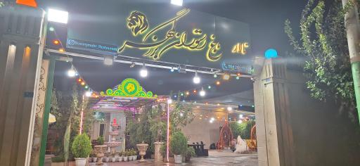 عکس باغ رستوران بزرگمهر 