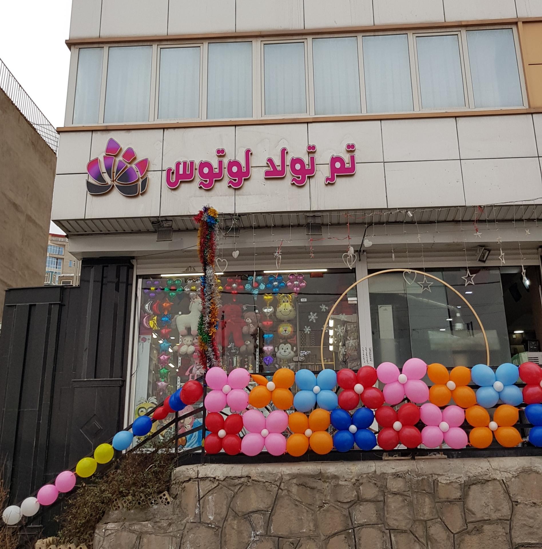 عکس تم تولد و لوازم قنادی لوتوس