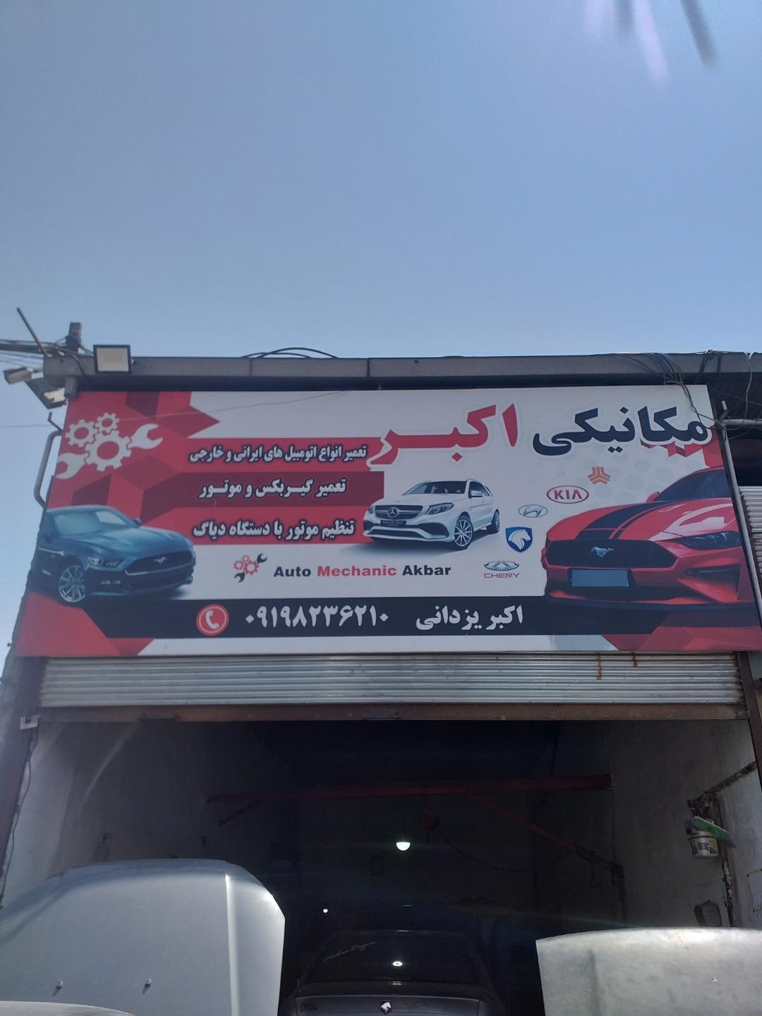 عکس مکانیکی اکبر