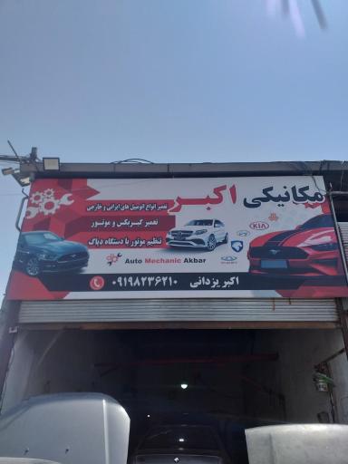 عکس مکانیکی اکبر