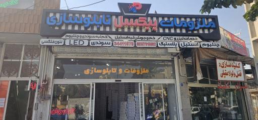 عکس ملزومات تابلوسازی پیکسل