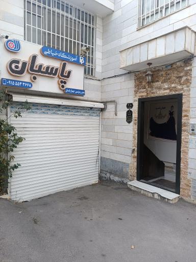 آموزشگاه خیاطی پاسبان
