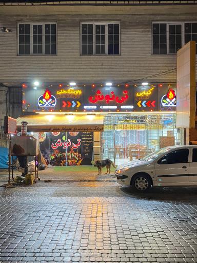 عکس کبابی و واویشکا سنتی تی نوش