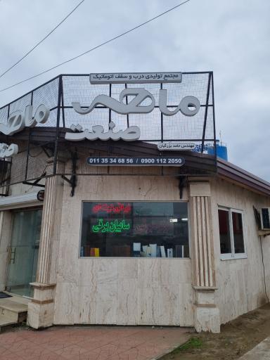 عکس درب و سقف اتوماتیک ماهر صنعت