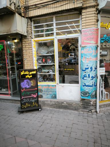 عکس تعمیر بلندگو میلاد