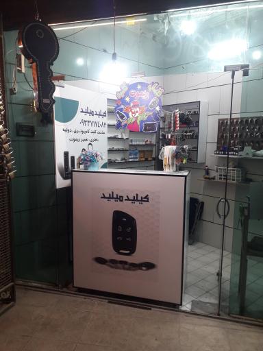 کلید سازی کیلید میلید