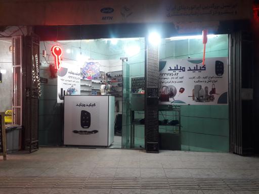 کلید سازی کیلید میلید