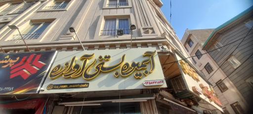 عکس آبمیوه و بستنی آوازه شهر