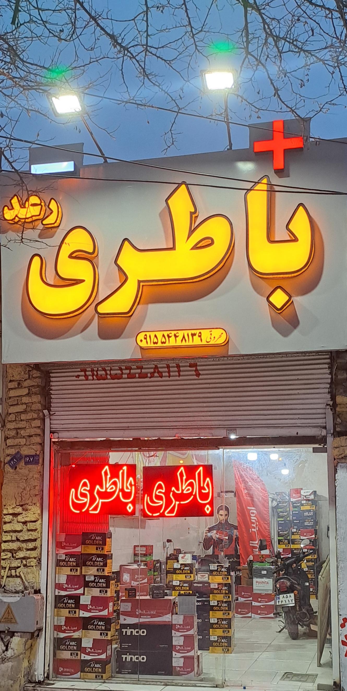 عکس باطری خودرو رعد