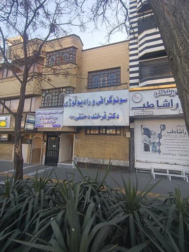 عکس موسسه سونوگرافی و رادیولوژی دکتر فرخنده حنفی بجد
