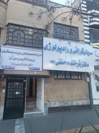 عکس موسسه سونوگرافی و رادیولوژی دکتر فرخنده حنفی بجد
