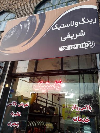عکس فروشگاه رینگ و لاستیک شریفی