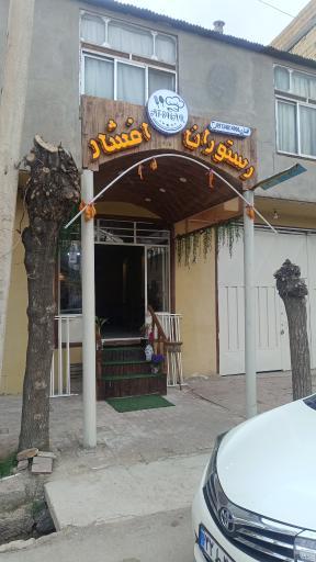 عکس رستوران افشار 