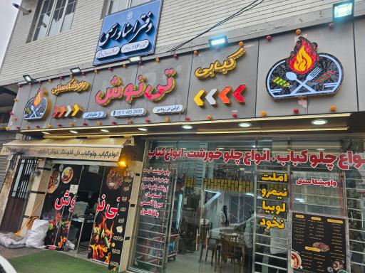 عکس کبابی و واویشکا سنتی تی نوش