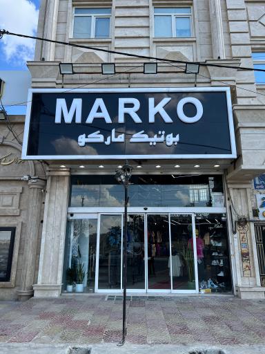 بوتیک مارکو