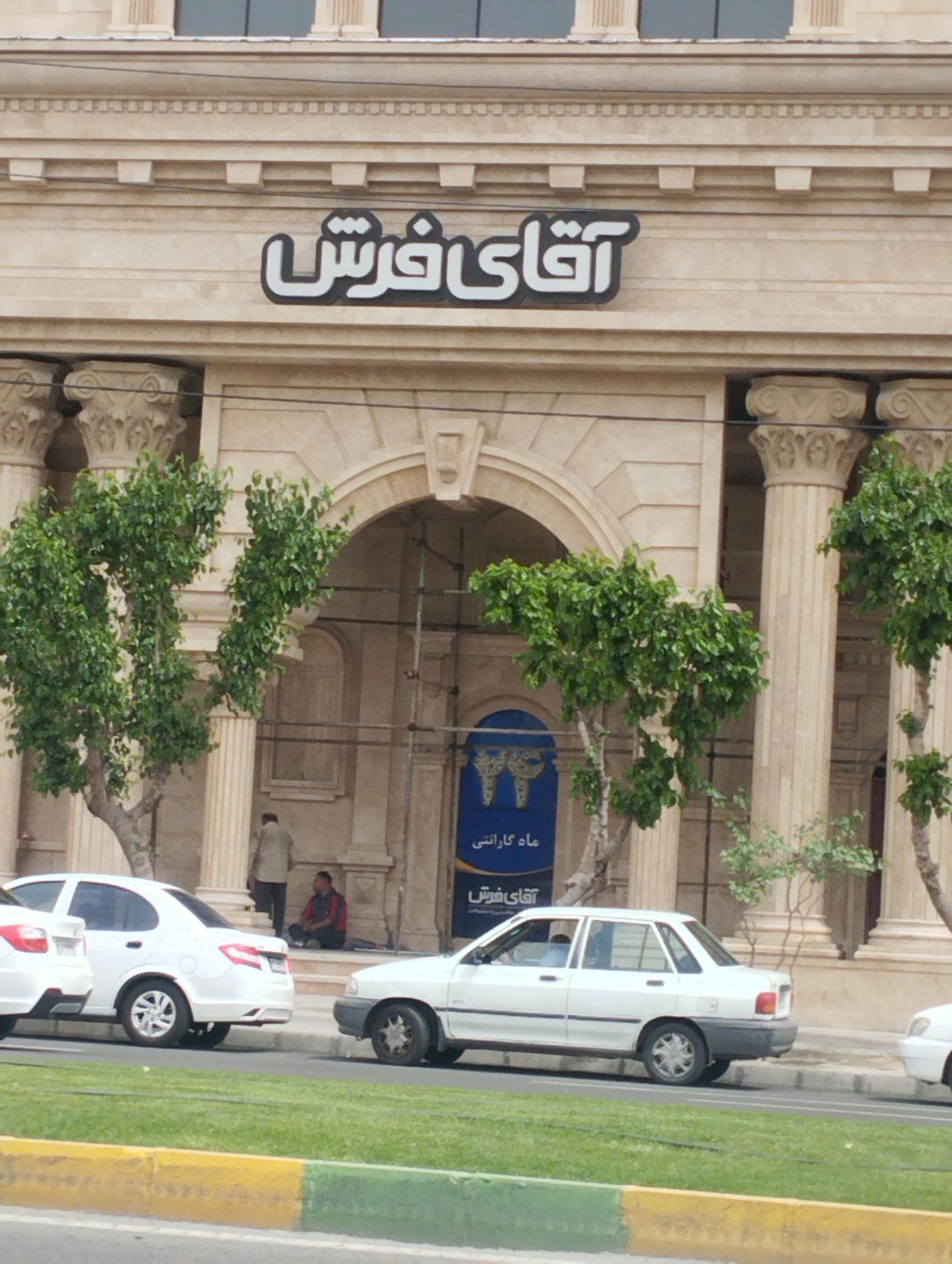 عکس آقای فرش