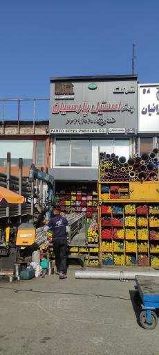 عکس شرکت پرتو استیل پارسیان