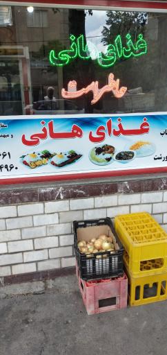 عکس غذای هانی