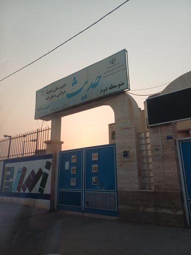 عکس دبیرستان دخترانه حدیث