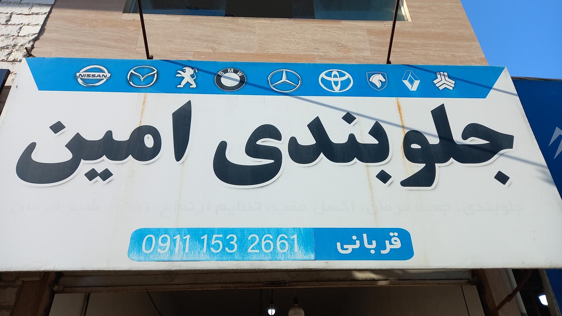 عکس جلوبندی امین