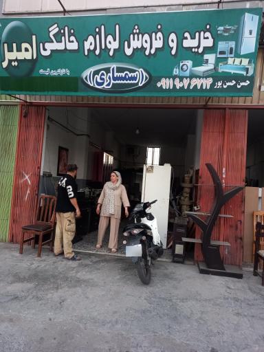 سمساری امیر