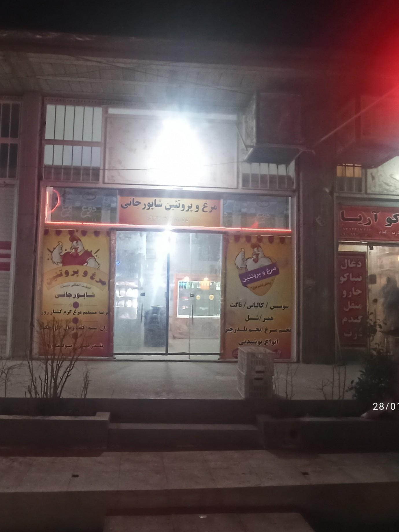 عکس مرغ و پروتئین شاپورجانی 