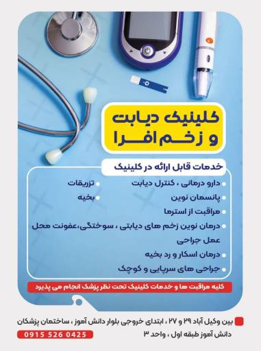 عکس کلینیک تخصصی زخم افرا