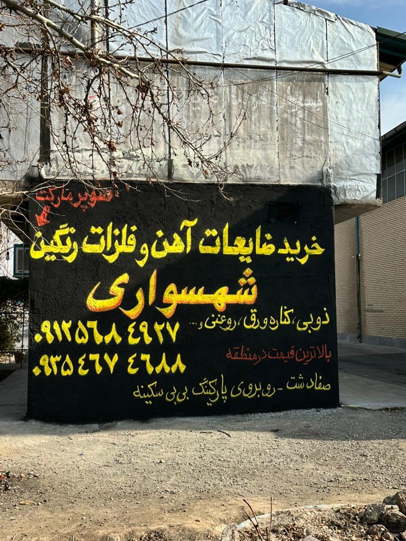 عکس آهن آلات و پروفیل شهسواری 