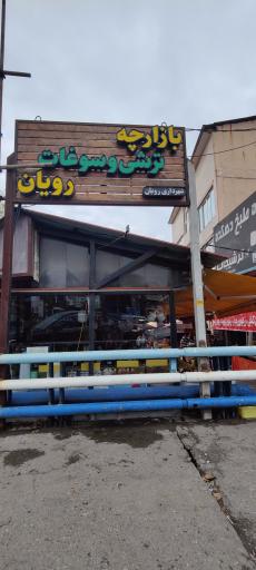 عکس بازار روز رویان