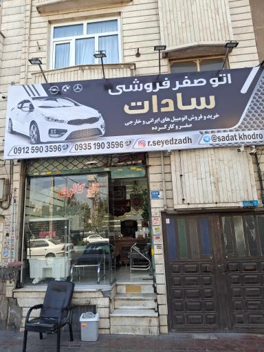 عکس اتو صفر سادات