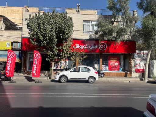 عکس فروشگاه افق کوروش 