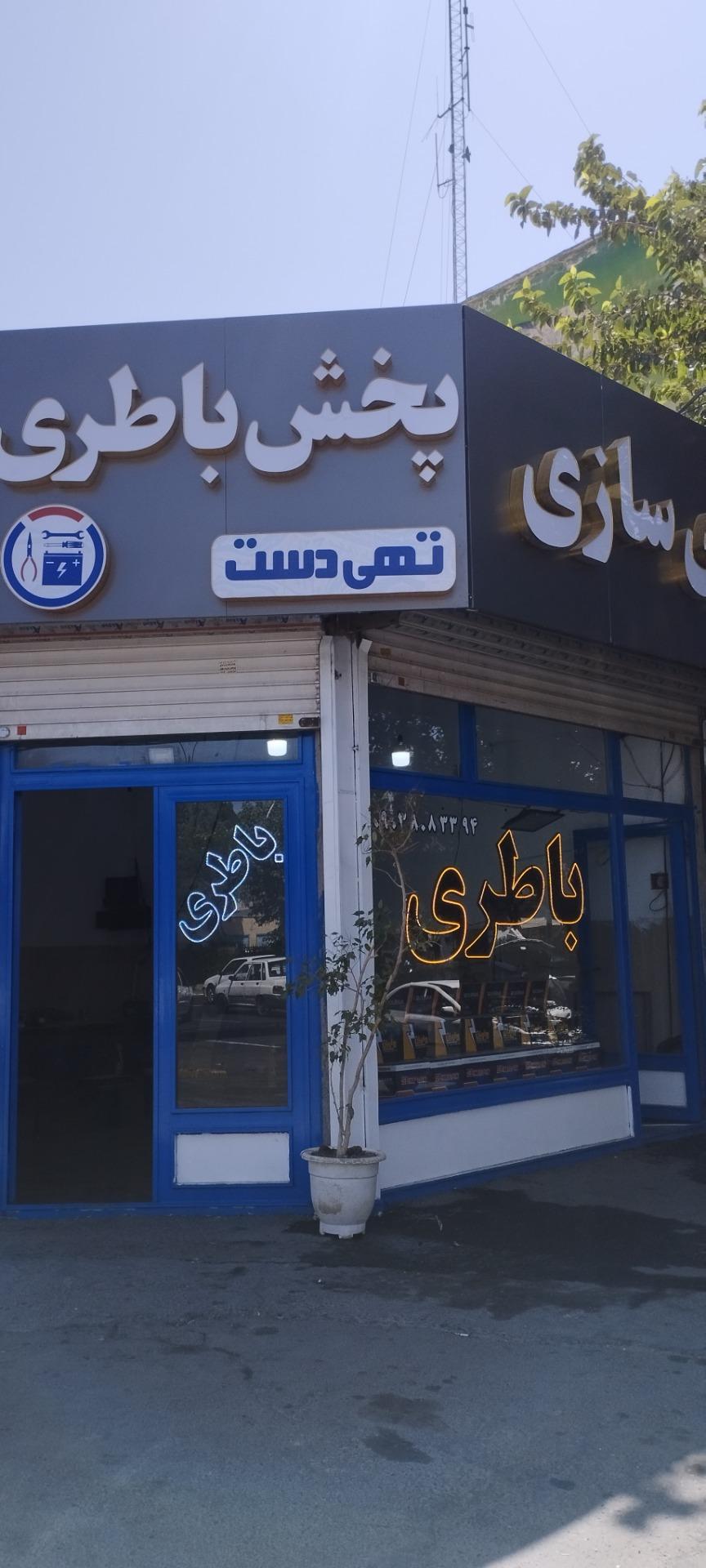 عکس پخش باتری تهی دست