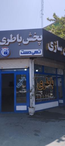 عکس پخش باتری تهی دست