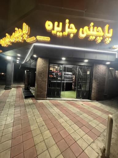 عکس پاچینی جزیره